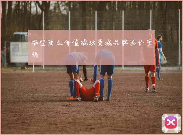 福登商业价值撬动曼城品牌溢价密码