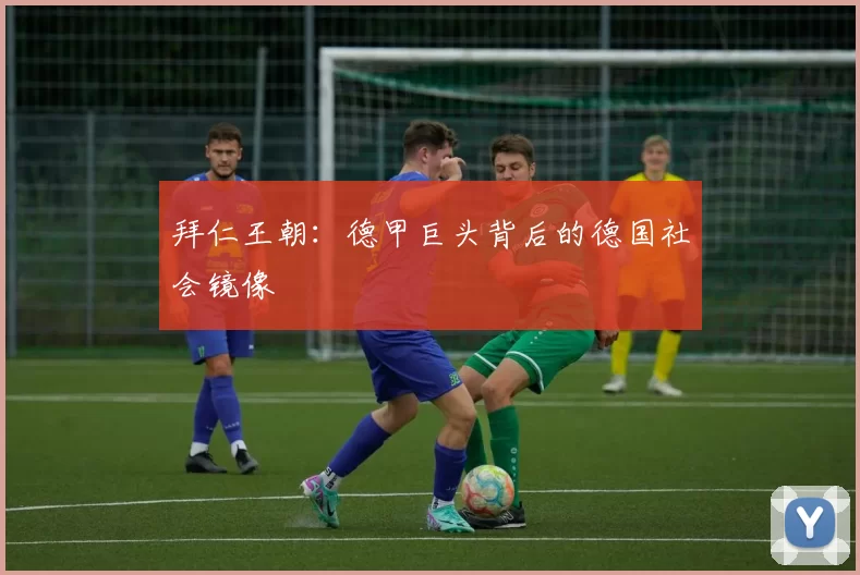 拜仁王朝：德甲巨头背后的德国社会镜像