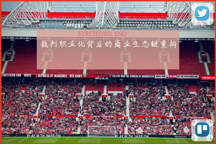 裁判职业化背后的商业生态链重构