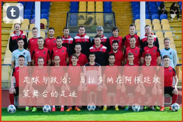 足球与政治：马拉多纳在阿根廷政策舞台的足迹
