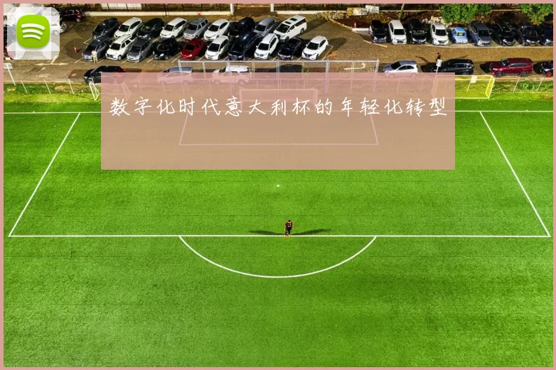 数字化时代意大利杯的年轻化转型