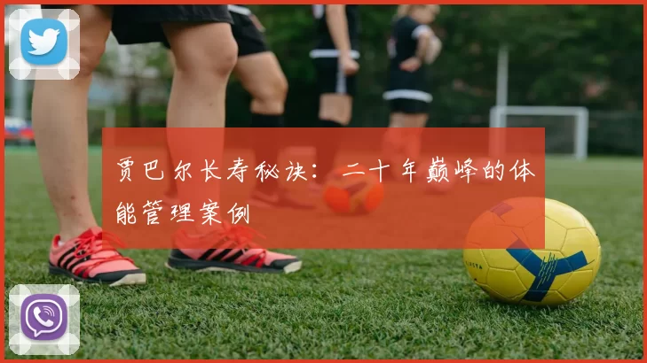 贾巴尔长寿秘诀：二十年巅峰的体能管理案例
