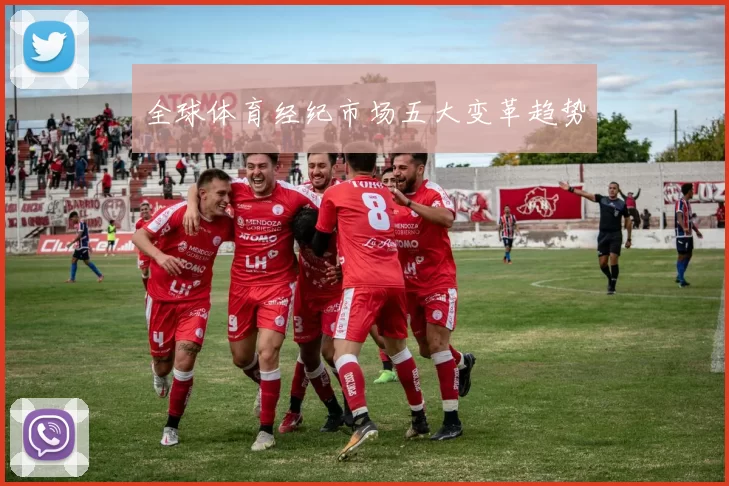 全球体育经纪市场五大变革趋势