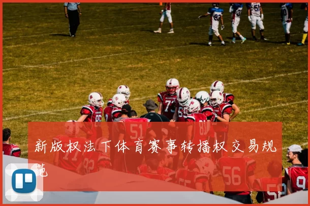 新版权法下体育赛事转播权交易规范