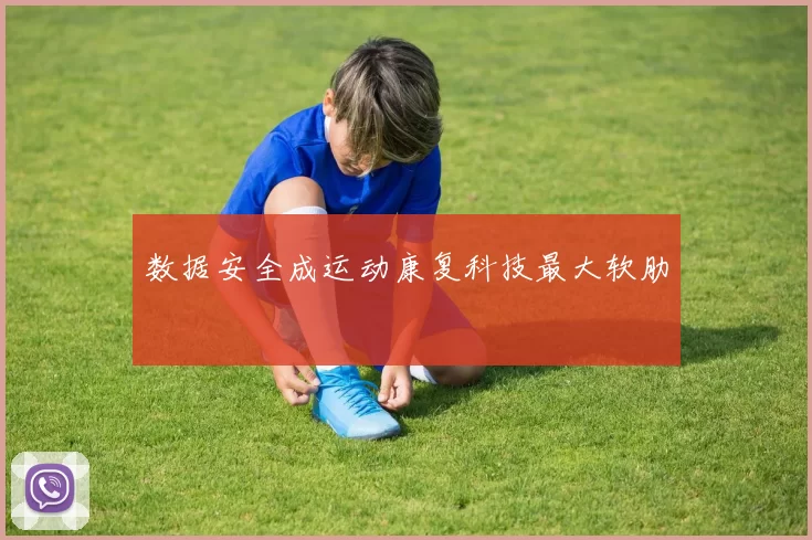 数据安全成运动康复科技最大软肋