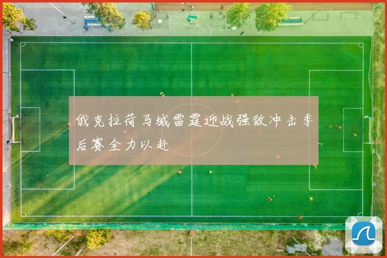 俄克拉荷马城雷霆迎战强敌冲击季后赛全力以赴