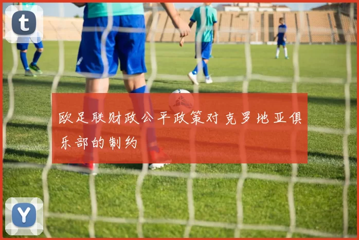 欧足联财政公平政策对克罗地亚俱乐部的制约