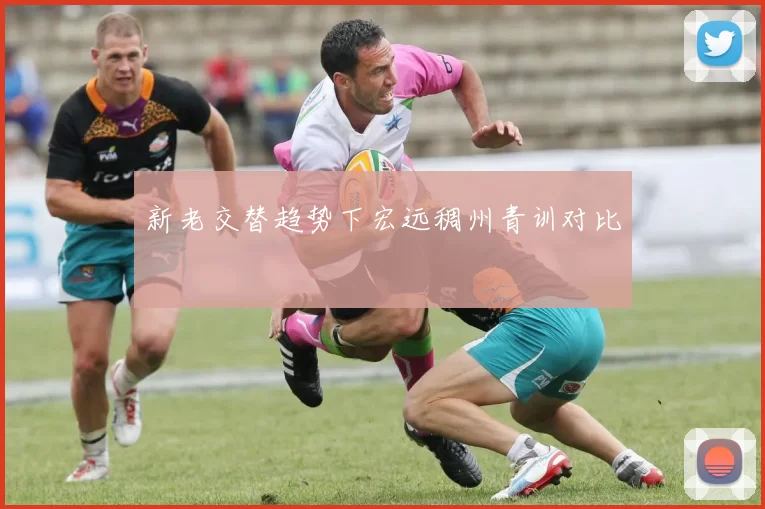 新老交替趋势下宏远稠州青训对比