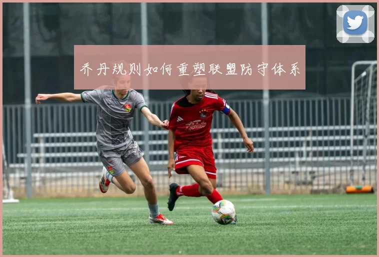 乔丹规则如何重塑联盟防守体系