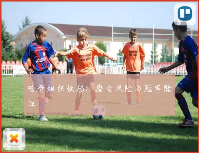 哈登组织快船：磨合风险与冠军赌注