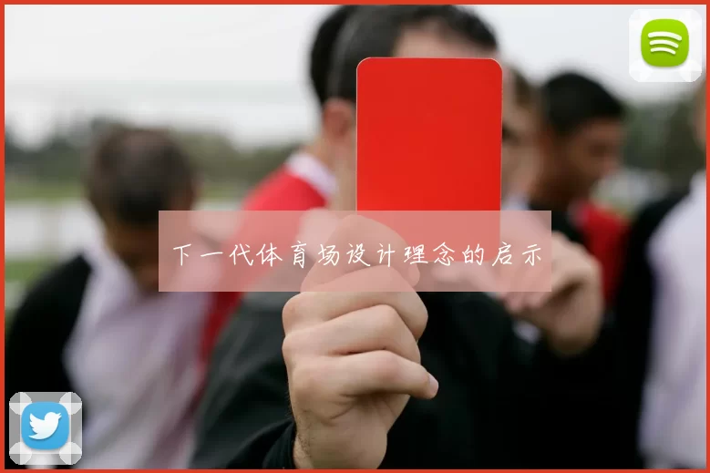 下一代体育场设计理念的启示