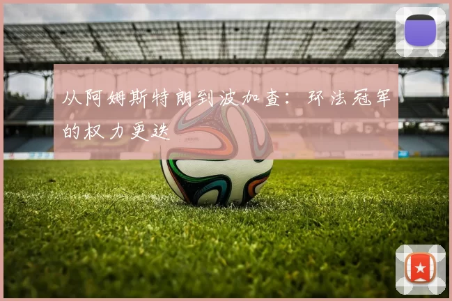 从阿姆斯特朗到波加查：环法冠军的权力更迭