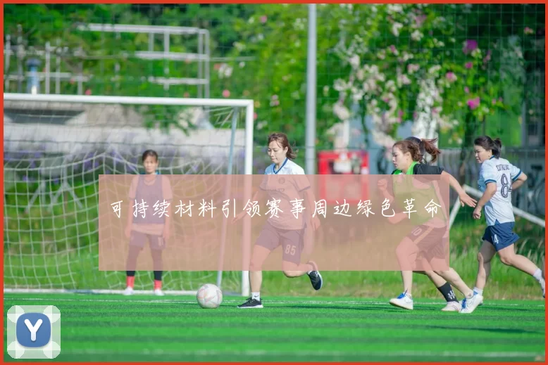 可持续材料引领赛事周边绿色革命