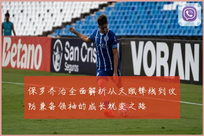 保罗乔治全面解析从天赋锋线到攻防兼备领袖的成长蜕变之路