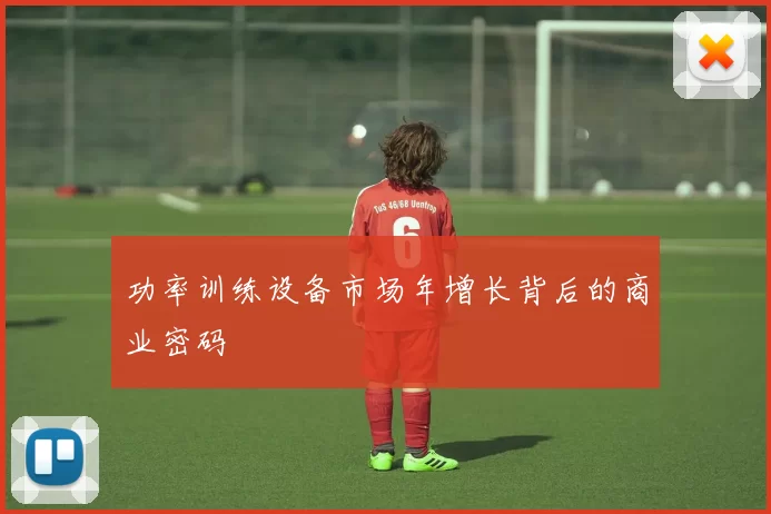 功率训练设备市场年增长背后的商业密码