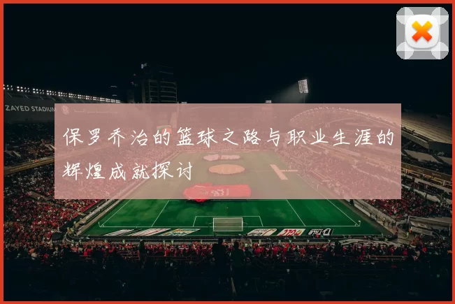 保罗乔治的篮球之路与职业生涯的辉煌成就探讨