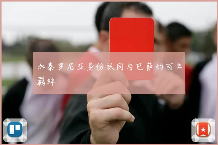 加泰罗尼亚身份认同与巴萨的百年羁绊