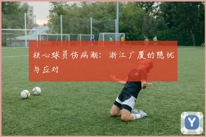 核心球员伤病潮：浙江广厦的隐忧与应对