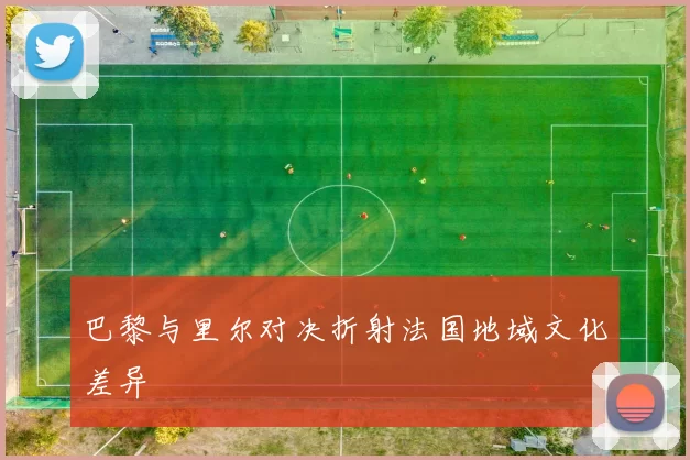 巴黎与里尔对决折射法国地域文化差异
