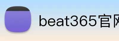 beat365官网 Logo